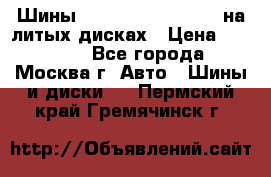 Шины Michelin 255/50 R19 на литых дисках › Цена ­ 75 000 - Все города, Москва г. Авто » Шины и диски   . Пермский край,Гремячинск г.